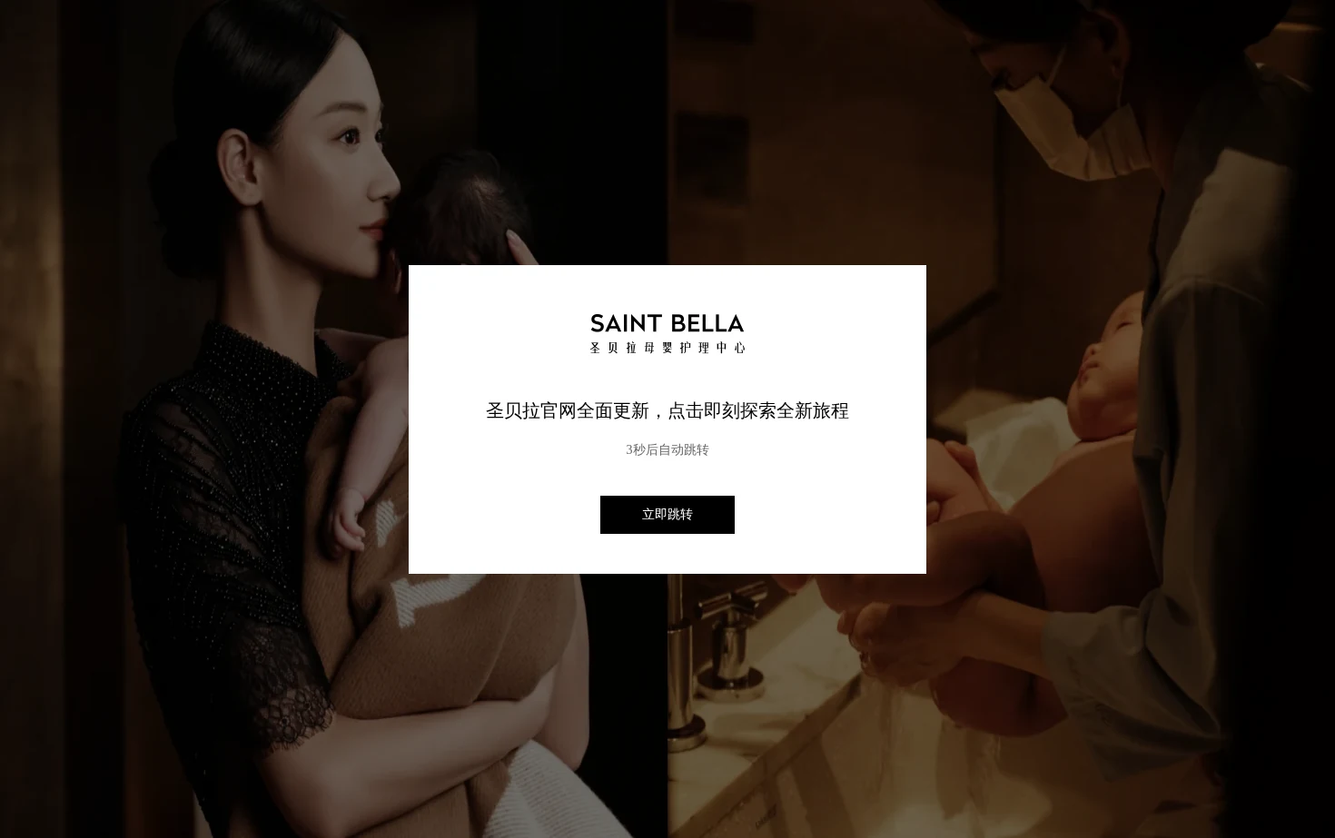 SAINT BELLA圣贝拉母婴护理中心 页面快照